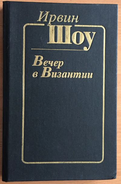 Лот: 25028816. Фото: 1. Книга - Шоу Ирвин "Вечер в Византии... Художественная