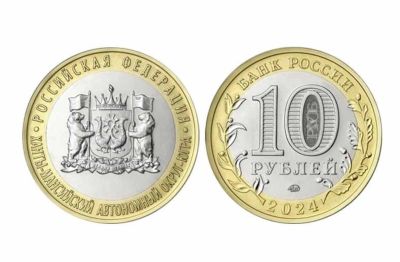 Лот: 21983941. Фото: 1. Россия БИМ 2024 год 10 рублей... Россия после 1991 года