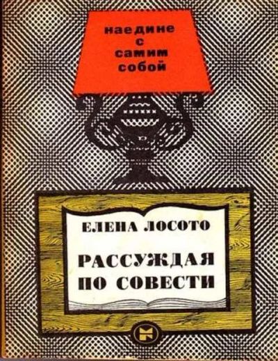 Лот: 12261689. Фото: 1. Рассуждая по совести Серия: Наедине... Психология
