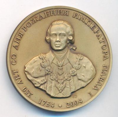 Лот: 19437659. Фото: 1. Россия 2004 Медаль Император Павел... Юбилейные