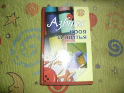 Лот: 7707089. Фото: 1. Книга-Азбука кроя и шитья. Другое (хобби, туризм, спорт)