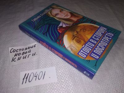 Лот: 21791139. Фото: 1. (110901) Соломатина Татьяна. Отойти... Художественная