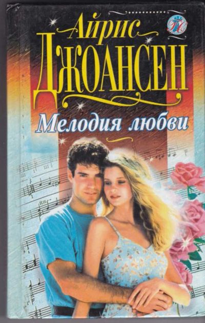 Лот: 23441364. Фото: 1. Мелодия любви | Серия: Голос сердца... Художественная