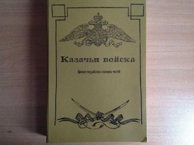 Лот: 3472864. Фото: 1. Книга казачьи войска. История