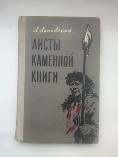 Лот: 24914693. Фото: 1. Листы каменной книги. Линевский... Книги