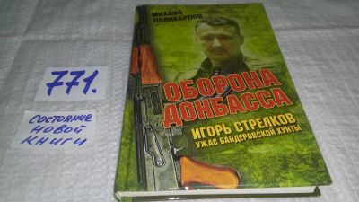Лот: 11791751. Фото: 1. оз..меш..Игорь Стрелков – ужас... Мемуары, биографии