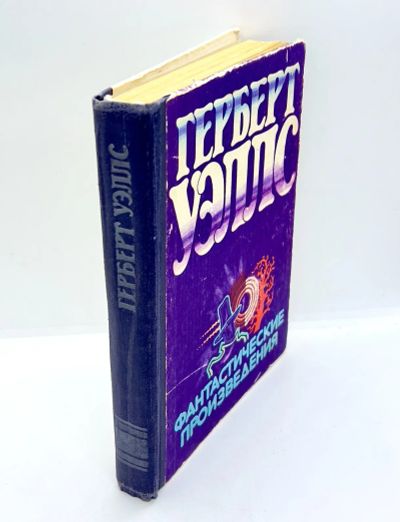 Лот: 24257215. Фото: 1. 📘 Герберт Уэллс. Фантастические... Художественная