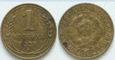 Лот: 3727955. Фото: 1. С Рубля! 1 копейка 1927!. Россия и СССР 1917-1991 года