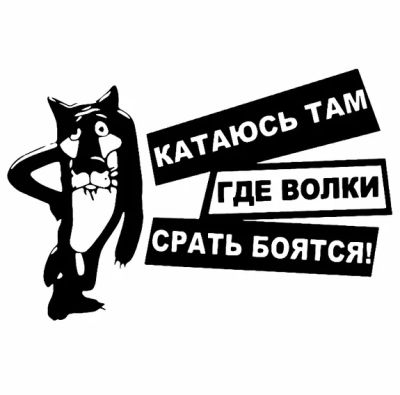 Лот: 11681773. Фото: 1. Наклейка Катаюсь там где волки... Наклейки автомобильные