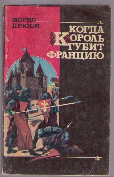 Лот: 4389191. Фото: 1. Дрюон Морис. Когда король губит... Художественная