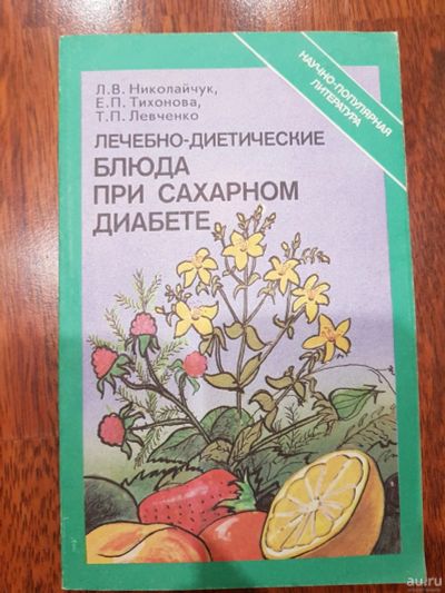 Лот: 17211821. Фото: 1. Лечебно-диетические блюда при... Популярная и народная медицина