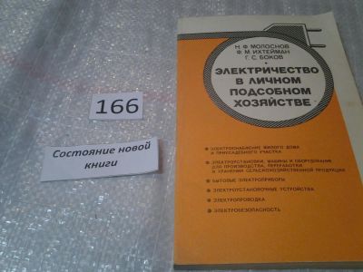 Лот: 6750740. Фото: 1. Электричество в личном подсобном... Электротехника, радиотехника