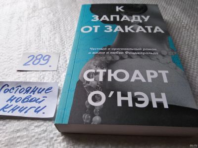Лот: 17946872. Фото: 1. ок (17..034) К западу от заката... Мемуары, биографии