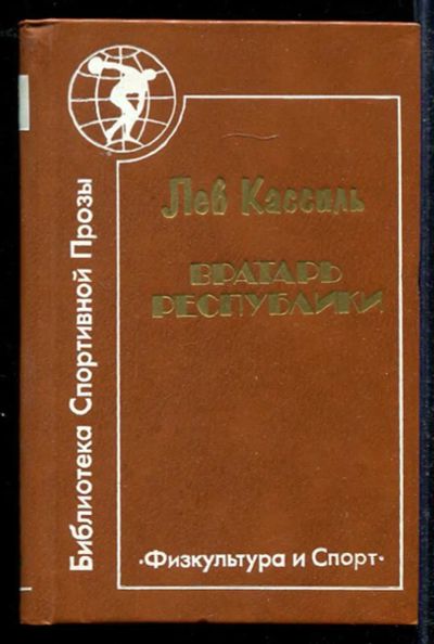 Лот: 23433580. Фото: 1. Вратарь республики. Художественная