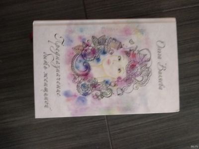 Лот: 14023286. Фото: 1. Книга Валяевой, предназначение... Художественная