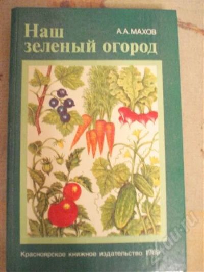 Лот: 574579. Фото: 1. Наш зеленый огород" А.А. Махов. Справочники