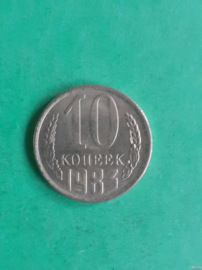 Лот: 15851410. Фото: 1. 10 копеек 1983 года. Россия и СССР 1917-1991 года