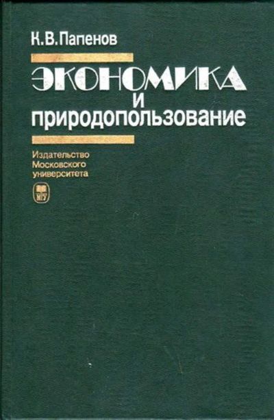 Лот: 23446307. Фото: 1. Экономика и природопользование. Экономика
