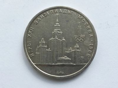 Лот: 7022520. Фото: 1. СССР 1 рубль 1979 года Олимпиада... Россия и СССР 1917-1991 года