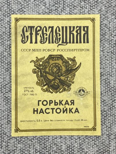 Лот: 25845993. Фото: 1. Этикетка СССР - Стрелецкая горькая... Книги