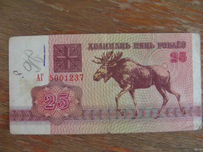 Лот: 15612862. Фото: 1. Беларусь 25 рублей 1992 года... Россия, СССР, страны СНГ