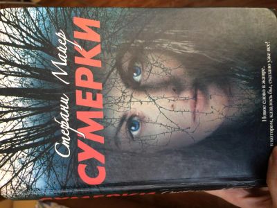 Лот: 5460393. Фото: 1. Сага. Сумерки. Новолуние. Затмение... Художественная