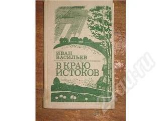 Лот: 10950. Фото: 1. Иван Васильев. В краю истоков. Красноярск