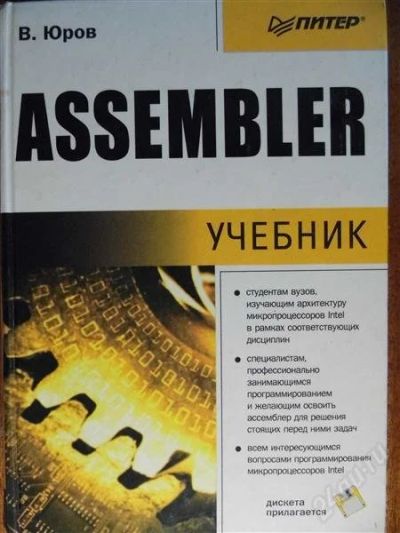 Лот: 2763862. Фото: 1. Assembler (В. Юров). Другое (наука и техника)