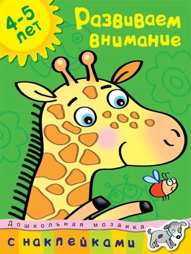 Лот: 5091911. Фото: 1. Развиваем внимание 4-5 лет. Новая... Другое (детям и родителям)