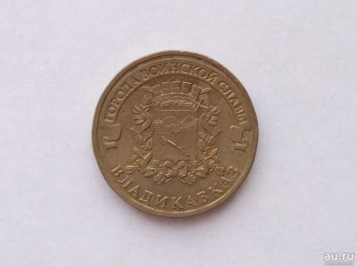 Лот: 13381683. Фото: 1. 10 рублей 2011 Владикавказ. Россия после 1991 года