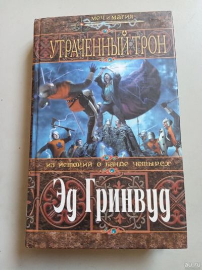 Лот: 16062733. Фото: 1. Гринвуд Утраченный трон. Художественная