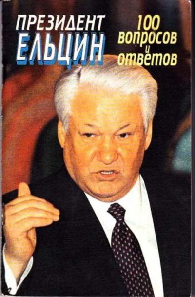 Лот: 12256262. Фото: 1. Президент Ельцин. 100 вопросов... Мемуары, биографии
