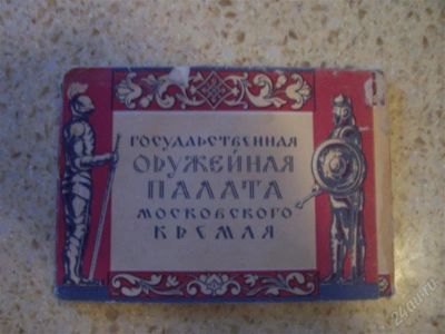 Лот: 2876610. Фото: 1. набор открыток оружейная палата. Открытки, конверты