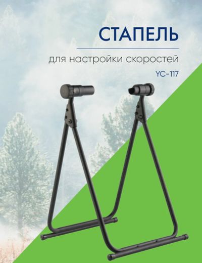 Лот: 22378065. Фото: 1. Bike Hand Стапель YC-117 для настройки... Аксессуары