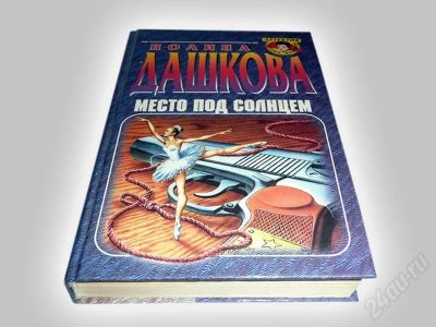 Лот: 597090. Фото: 1. "Место под солнцем", Полина Дашкова... Художественная