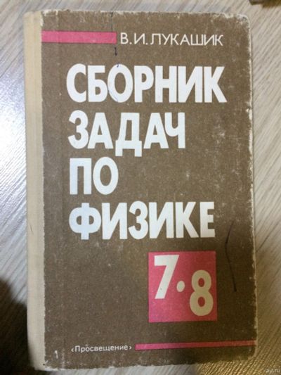 Лот: 15145978. Фото: 1. Сборник задач по физике 7-8 класс... Для школы