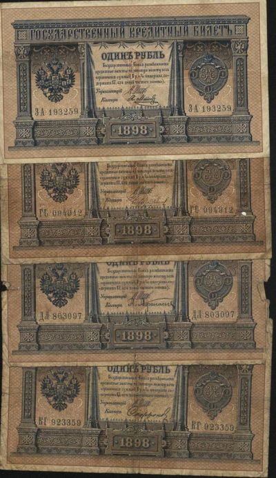Лот: 3132687. Фото: 1. 1 рубль * 1898 * номера будут... Россия, СССР, страны СНГ