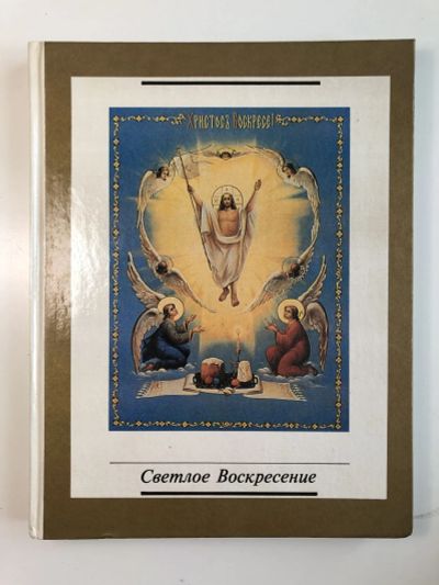 Лот: 23301430. Фото: 1. Светлое Воскресение. Ганичева... Религия, оккультизм, эзотерика