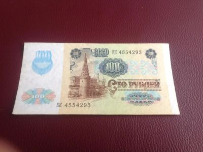 Лот: 10913076. Фото: 1. 100 руб ( рисунок ) 1991 г. Россия, СССР, страны СНГ