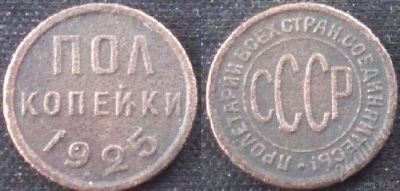 Лот: 1635043. Фото: 1. пол копейки * 1925 * неплохая... Россия и СССР 1917-1991 года