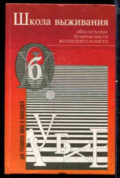 Лот: 23432609. Фото: 1. Школа выживания. Обеспечение безопасности... Психология