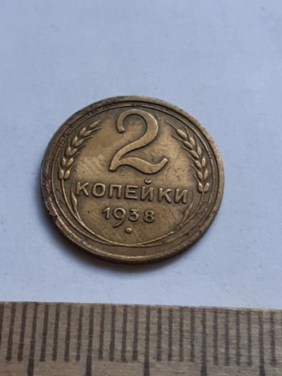 Лот: 20618801. Фото: 1. (№15277) 2 копейки 1938 год (Советская... Россия и СССР 1917-1991 года