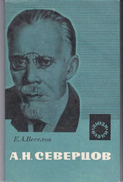Лот: 23441933. Фото: 1. А. Н. Северцов. Жизнь, деятельность... Мемуары, биографии