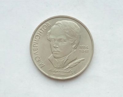 Лот: 17155855. Фото: 1. Рубль СССР Лермонтов. Россия и СССР 1917-1991 года