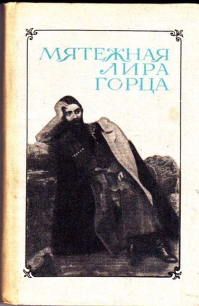 Лот: 23445587. Фото: 1. Мятежная лира горца. Мемуары, биографии
