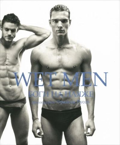 Лот: 15570455. Фото: 1. Wet Men. Боги на пляже. Фотоальбом... Другое (искусство, культура)