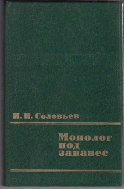 Лот: 23439626. Фото: 1. Монолог под занавес. Мемуары, биографии