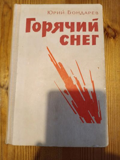 Лот: 25728975. Фото: 1. Горячий снег. Ю. Бондарев. Художественная