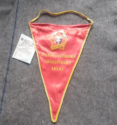 Лот: 17884893. Фото: 1. Вымпел, Правофланговому пионерскому... Предметы интерьера и быта