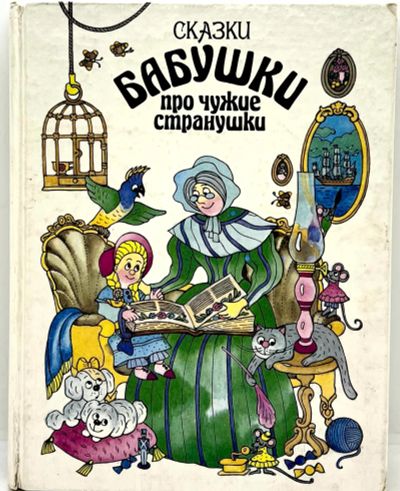 Лот: 23549245. Фото: 1. 📘 Сказки бабушки про чужие странушки... Художественная для детей